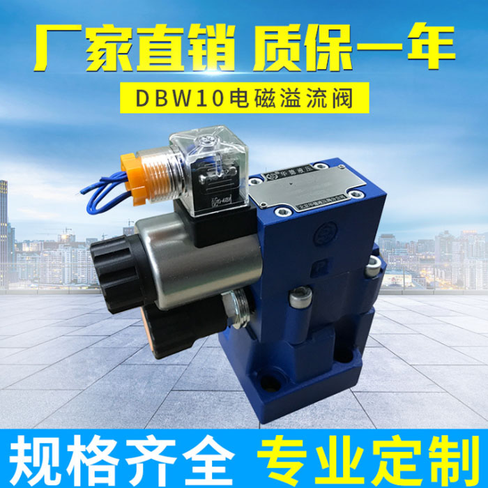 北京华德DBW.../先导式电磁溢流阀